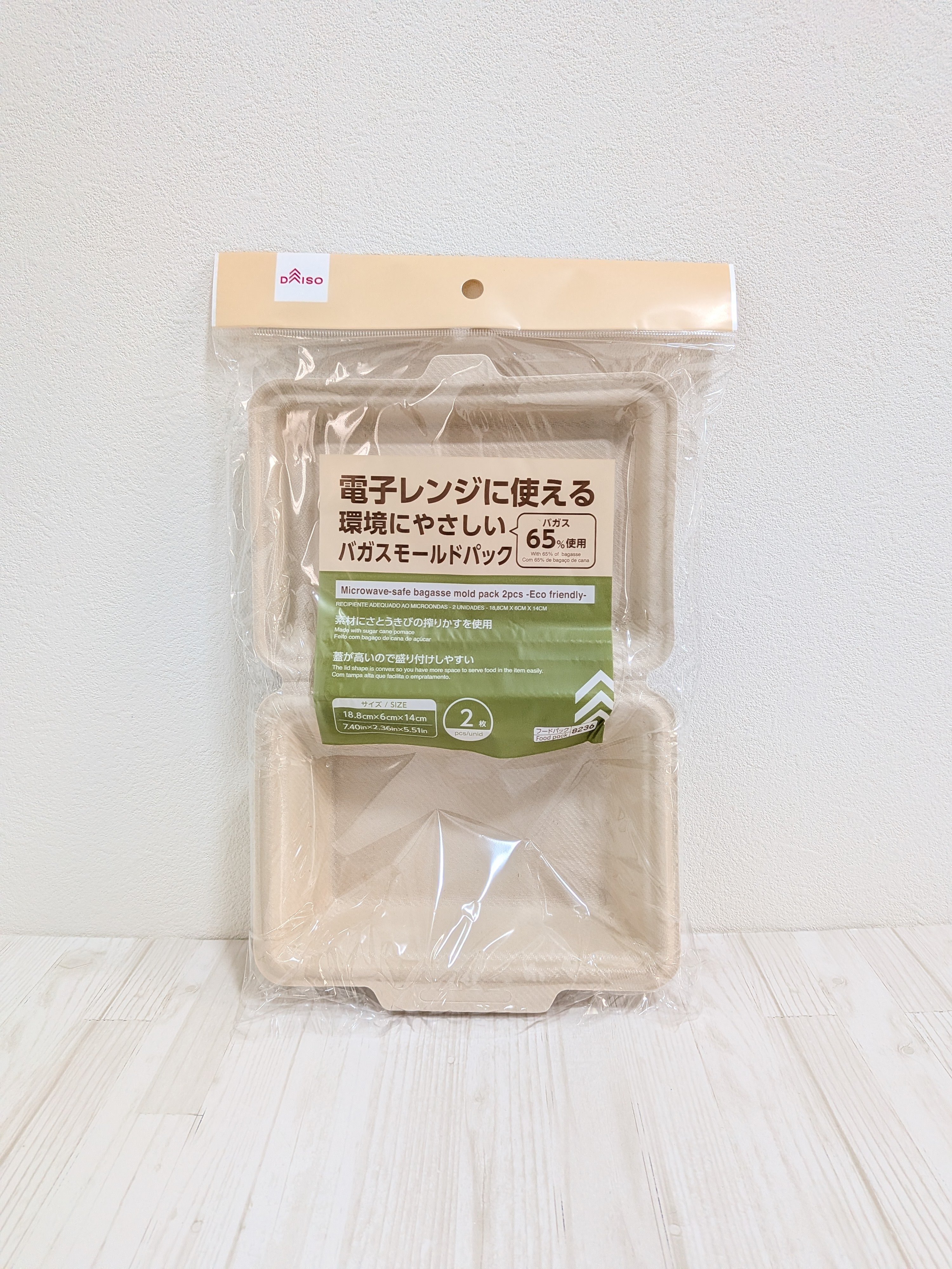 電子レンジに使えるバガスモールドパック（2枚）
